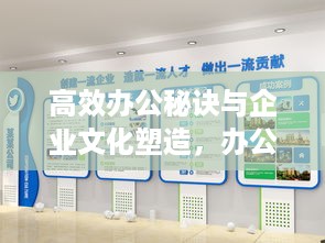 高效办公秘诀与企业文化塑造，办公室宣传栏内容精选展示