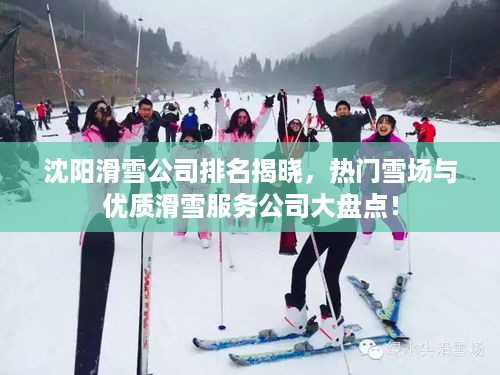 沈阳滑雪公司排名揭晓，热门雪场与优质滑雪服务公司大盘点！