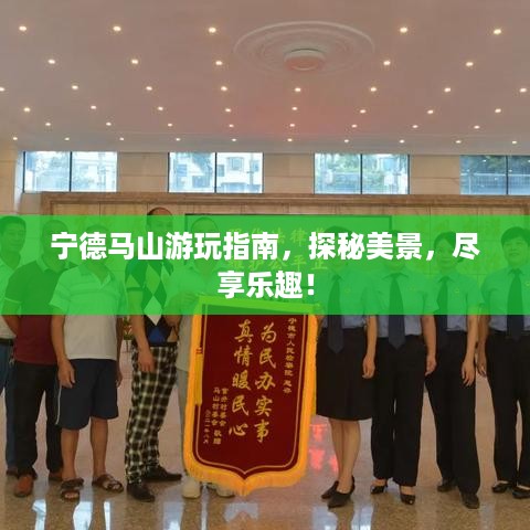 宁德马山游玩指南，探秘美景，尽享乐趣！