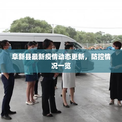 阜新县最新疫情动态更新，防控情况一览
