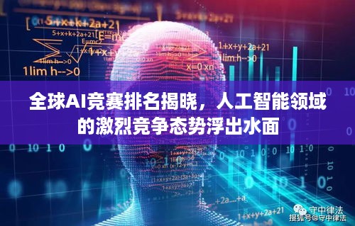 全球AI竞赛排名揭晓，人工智能领域的激烈竞争态势浮出水面