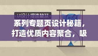 系列专题页设计秘籍，打造优质内容聚合，吸引眼球的专题页运用之道！