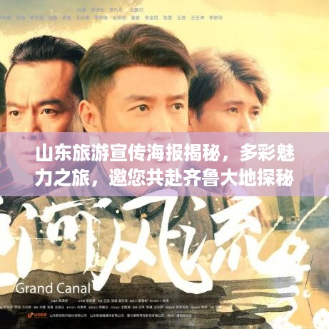 山东旅游宣传海报揭秘，多彩魅力之旅，邀您共赴齐鲁大地探秘之旅