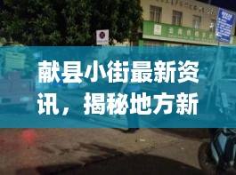 献县小街最新资讯，揭秘地方新鲜事，一网打尽当地头条新闻