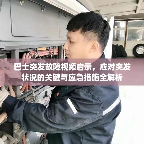 巴士突发故障视频启示，应对突发状况的关键与应急措施全解析