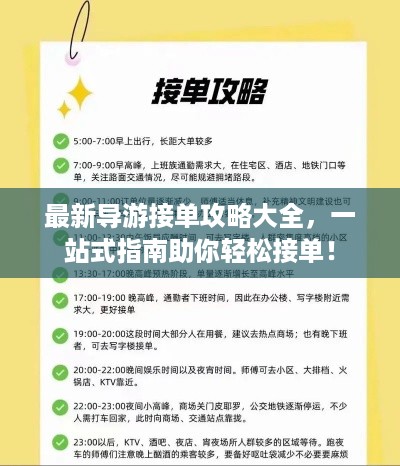 最新导游接单攻略大全，一站式指南助你轻松接单！