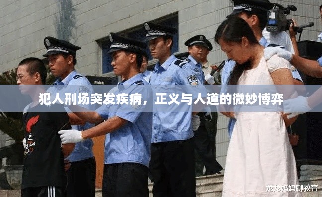 犯人刑场突发疾病，正义与人道的微妙博弈