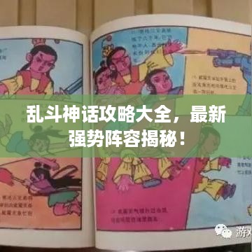 乱斗神话攻略大全，最新强势阵容揭秘！