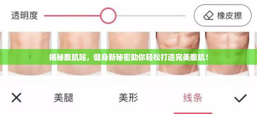 揭秘腹肌贴，健身新秘密助你轻松打造完美腹肌！