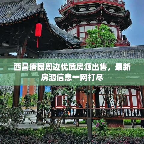 西昌唐园周边优质房源出售，最新房源信息一网打尽