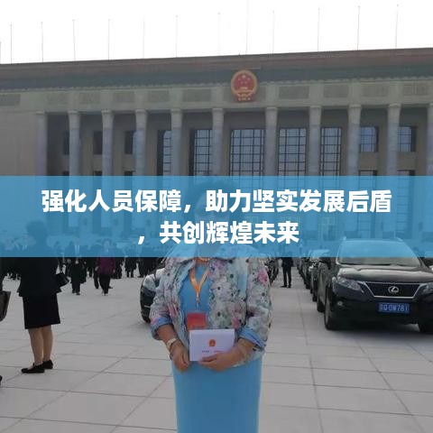 强化人员保障，助力坚实发展后盾，共创辉煌未来