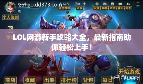LOL网游新手攻略大全，最新指南助你轻松上手！