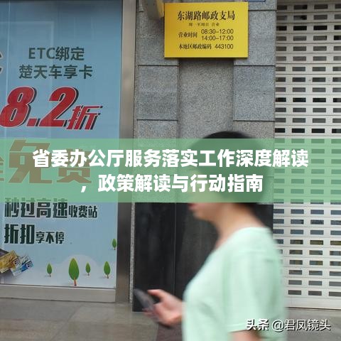 省委办公厅服务落实工作深度解读，政策解读与行动指南