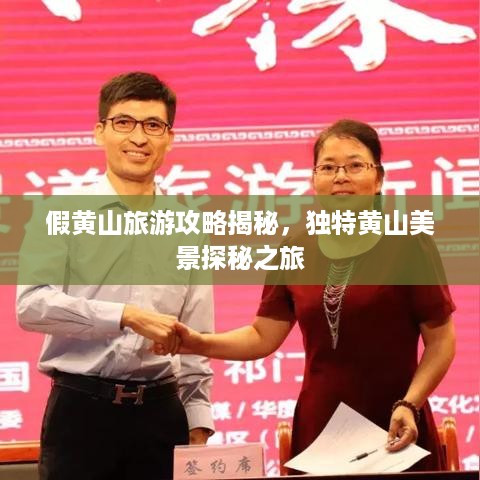 假黄山旅游攻略揭秘，独特黄山美景探秘之旅