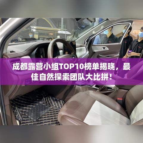 成都露营小组TOP10榜单揭晓，最佳自然探索团队大比拼！