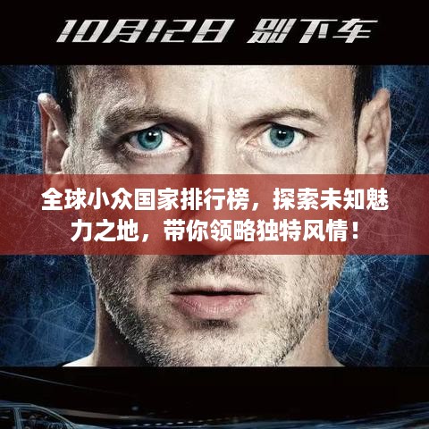 全球小众国家排行榜，探索未知魅力之地，带你领略独特风情！