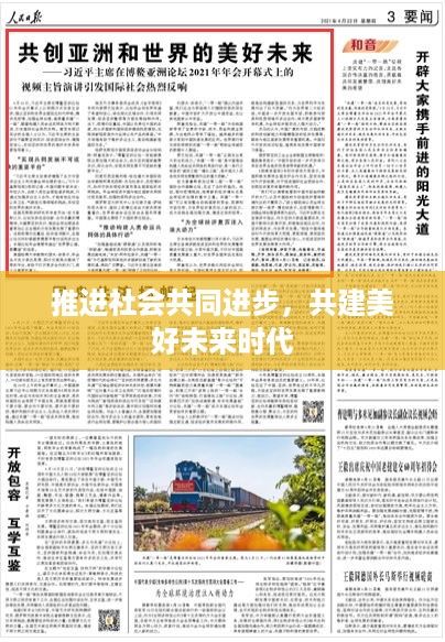 推进社会共同进步，共建美好未来时代