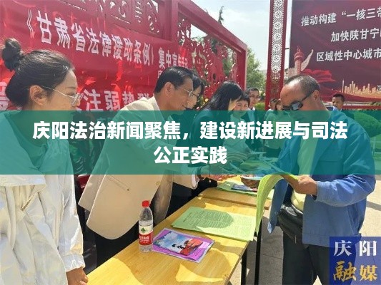 庆阳法治新闻聚焦，建设新进展与司法公正实践