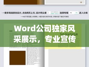 Word公司独家风采展示，专业宣传简介引领未来！