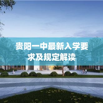 贵阳一中最新入学要求及规定解读