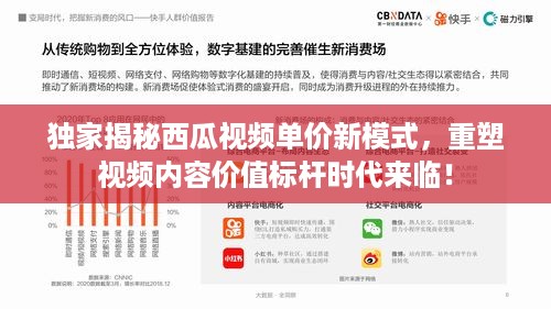 独家揭秘西瓜视频单价新模式，重塑视频内容价值标杆时代来临！
