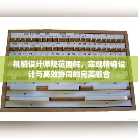 机械设计师规范图解，实现精确设计与高效协同的完美融合