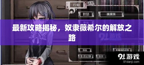 最新攻略揭秘，奴隶薇希尔的解放之路