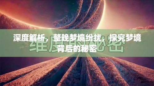 深度解析，整晚梦境纷扰，探究梦境背后的秘密