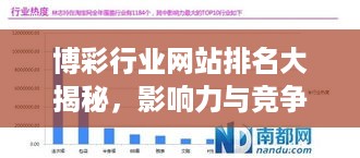 博彩行业网站排名大揭秘，影响力与竞争力一网打尽
