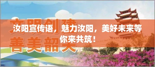汝阳宣传语，魅力汝阳，美好未来等你来共筑！