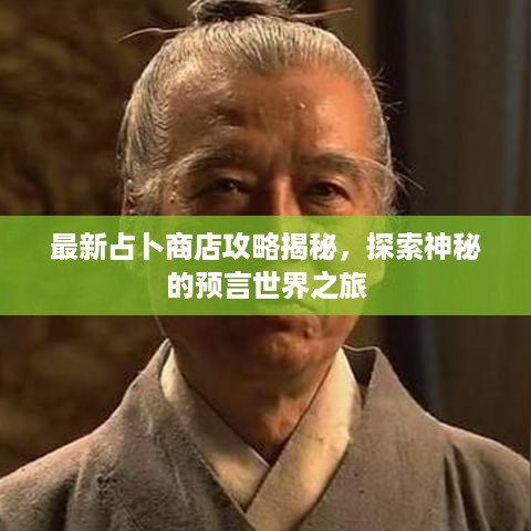 最新占卜商店攻略揭秘，探索神秘的预言世界之旅