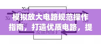 模拟放大电路规范操作指南，打造优质电路，提升性能表现