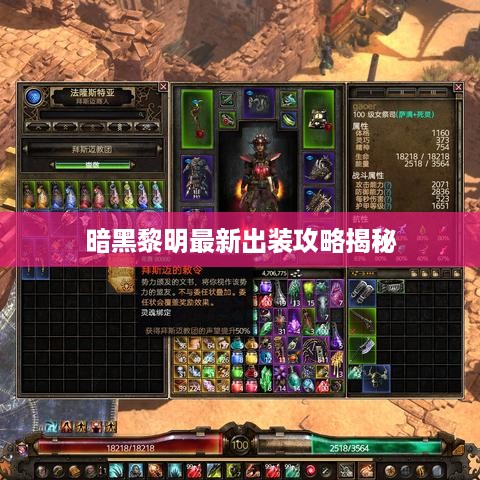 暗黑黎明最新出装攻略揭秘