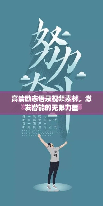 高清励志语录视频素材，激发潜能的无限力量