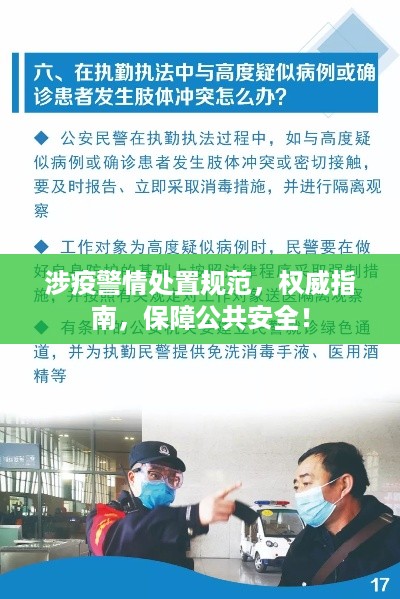 涉疫警情处置规范，权威指南，保障公共安全！