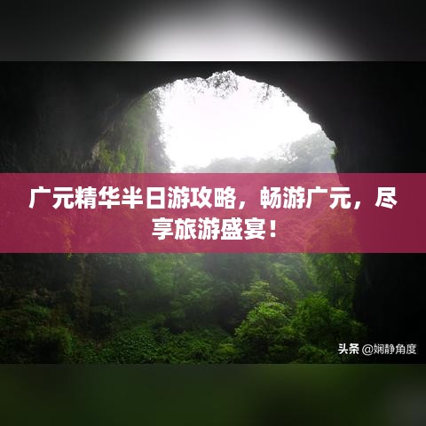 广元精华半日游攻略，畅游广元，尽享旅游盛宴！