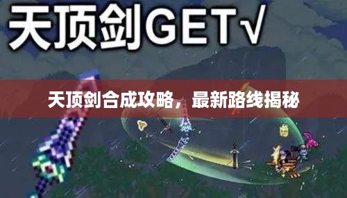 天顶剑合成攻略，最新路线揭秘