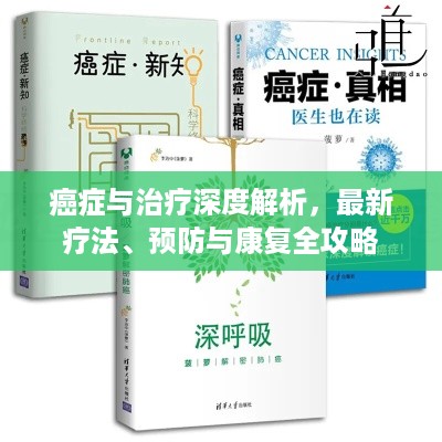 癌症与治疗深度解析，最新疗法、预防与康复全攻略