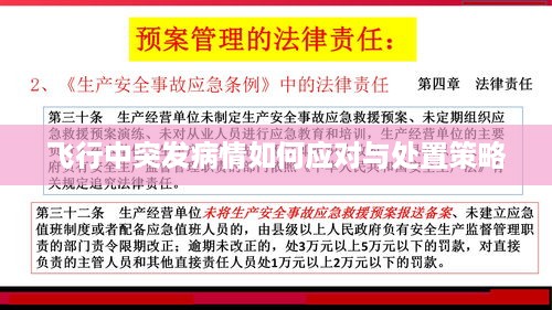 飞行中突发病情如何应对与处置策略
