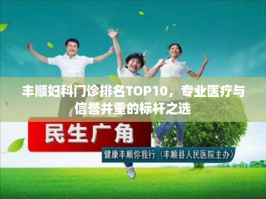 丰顺妇科门诊排名TOP10，专业医疗与信誉并重的标杆之选