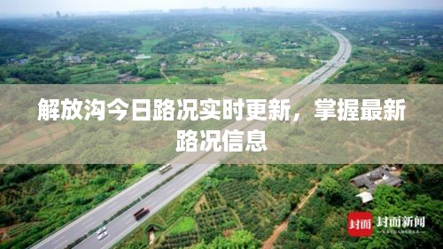 解放沟今日路况实时更新，掌握最新路况信息