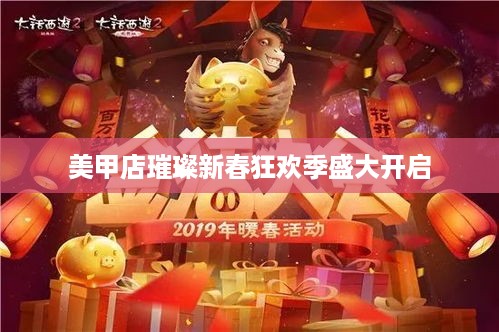 美甲店璀璨新春狂欢季盛大开启