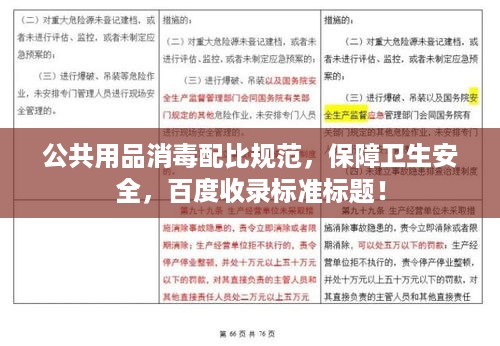 公共用品消毒配比规范，保障卫生安全，百度收录标准标题！