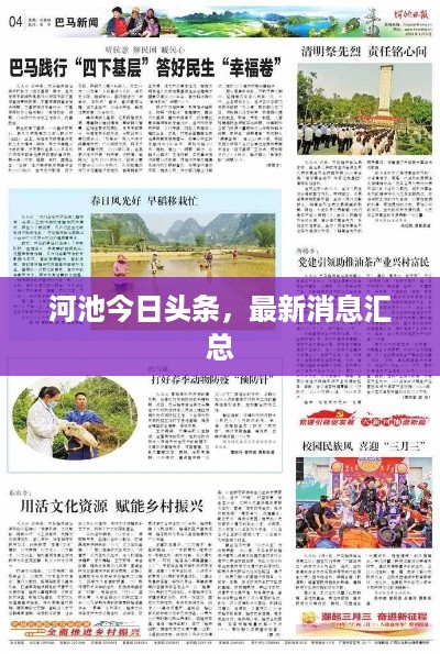 河池今日头条，最新消息汇总