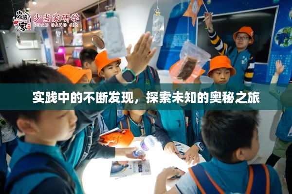实践中的不断发现，探索未知的奥秘之旅