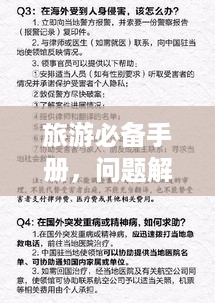 旅游必备手册，问题解析与解决方案一网打尽！