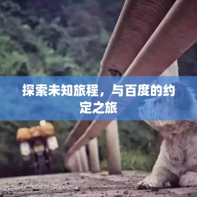 探索未知旅程，与百度的约定之旅