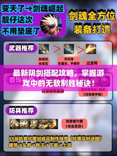 最新阴剑搭配攻略，掌握游戏中的无敌制胜秘诀！