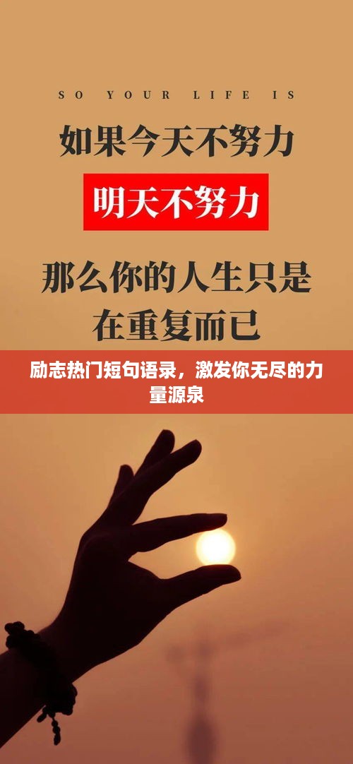 励志热门短句语录，激发你无尽的力量源泉