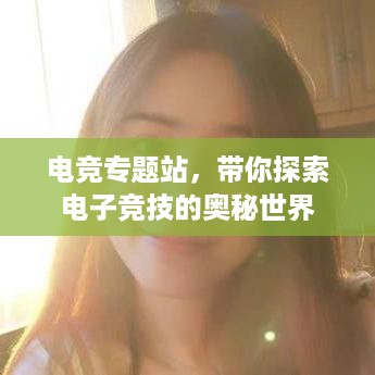电竞专题站，带你探索电子竞技的奥秘世界